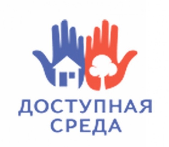 Доступная среда.