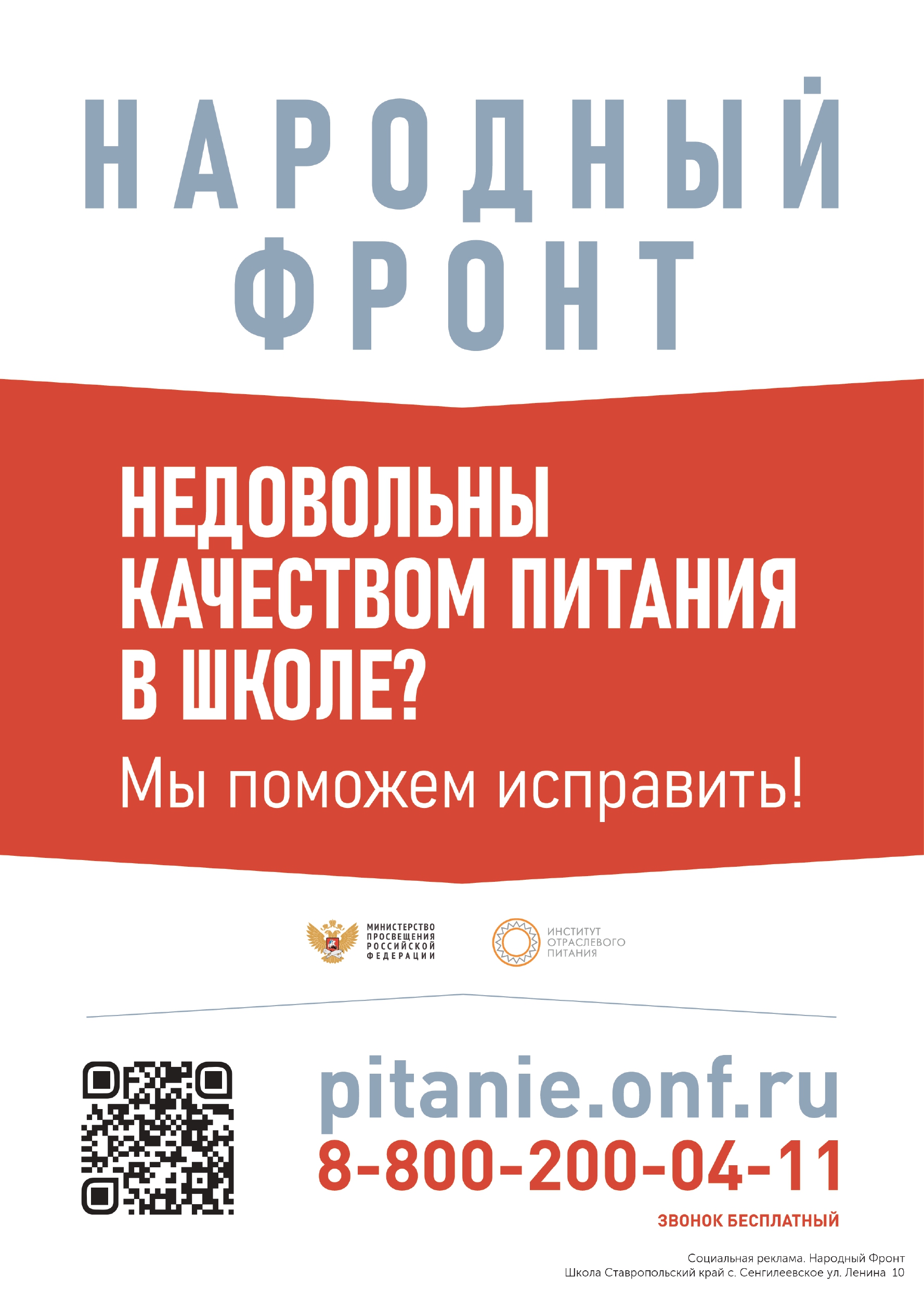 Общероссийский народный фронт ПИТАНИЕ.