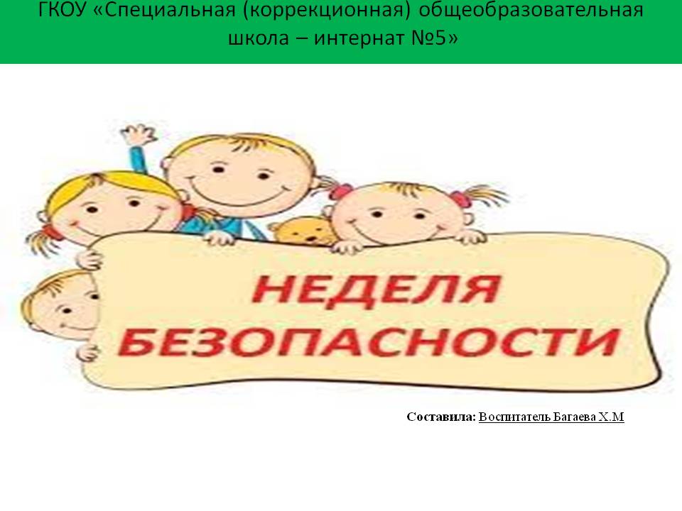 Неделя безопасности.