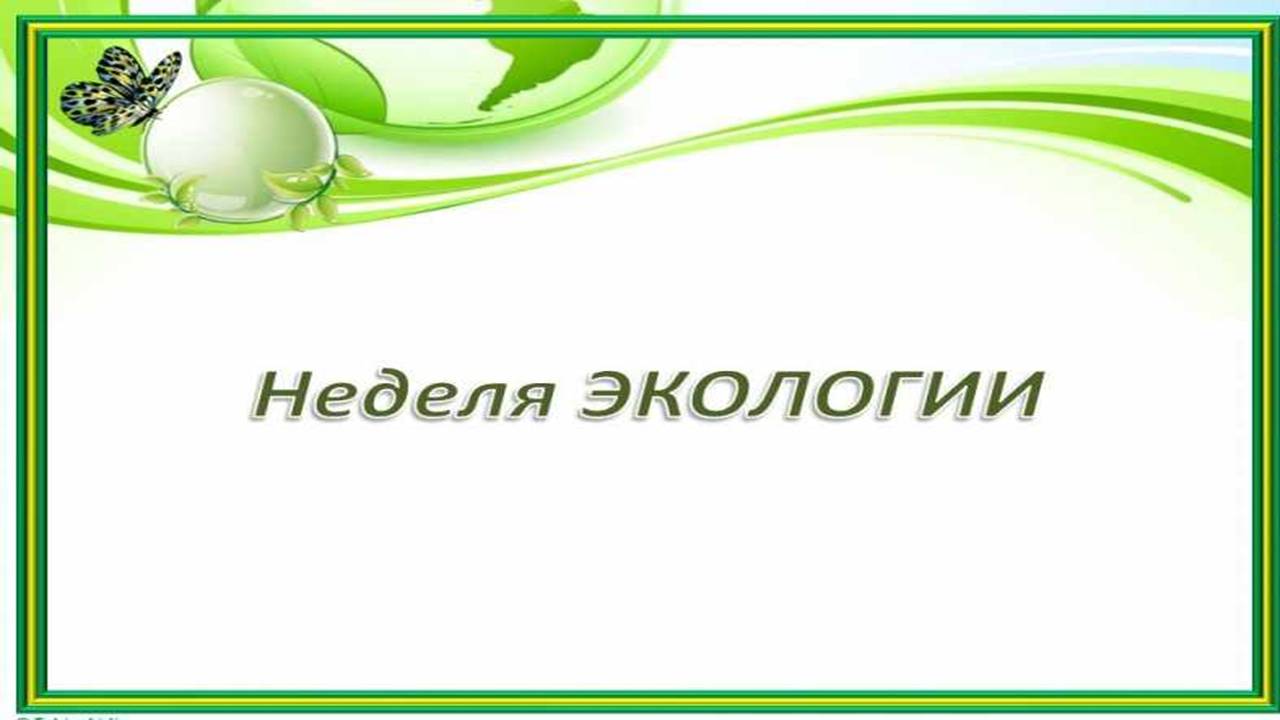 Неделя экология и естествознания.