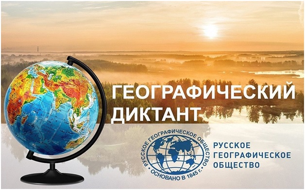 Географический диктант.